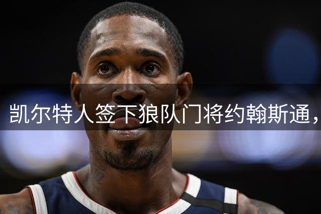 凯尔特人签下狼队门将约翰斯通，租期一年待转会许可