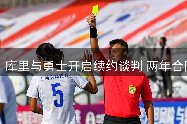 库里与勇士开启续约谈判 两年合同总额或达1.367亿
