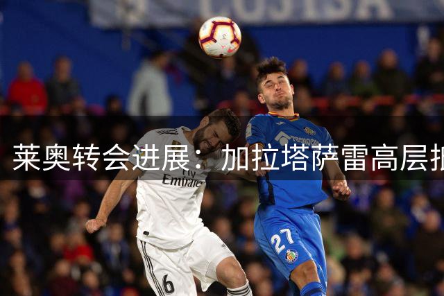 莱奥转会进展：加拉塔萨雷高层抵米兰谈判